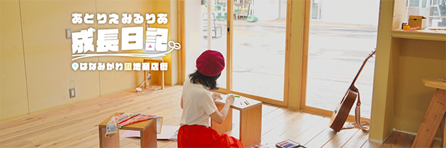 あとりえみるりあ成長日記 はなみがわ団地商店街