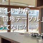 新しいお店、「団地テーブル」ってなに？パート2