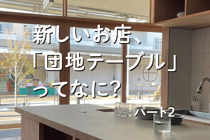 新しいお店、「団地テーブル」ってなに？パート2