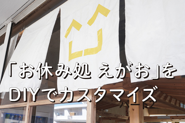 「お休み処 えがお」をカスタマイズ