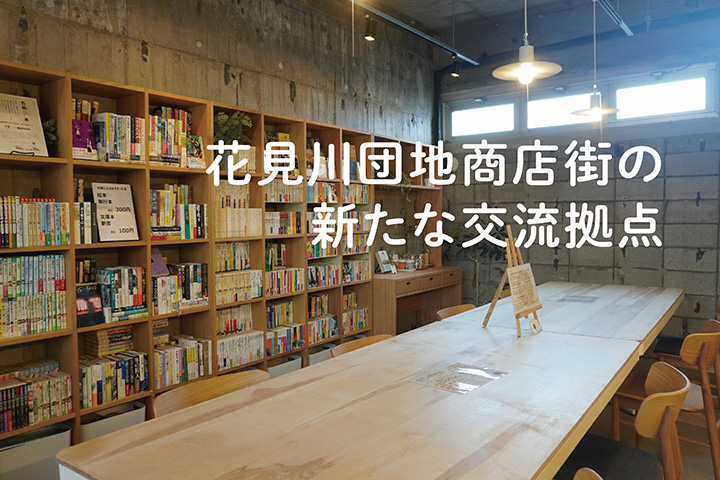 花見川団地商店街の新たな交流拠点