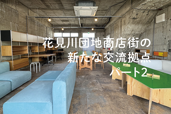 花見川団地商店街の新たな交流拠点 パート2
