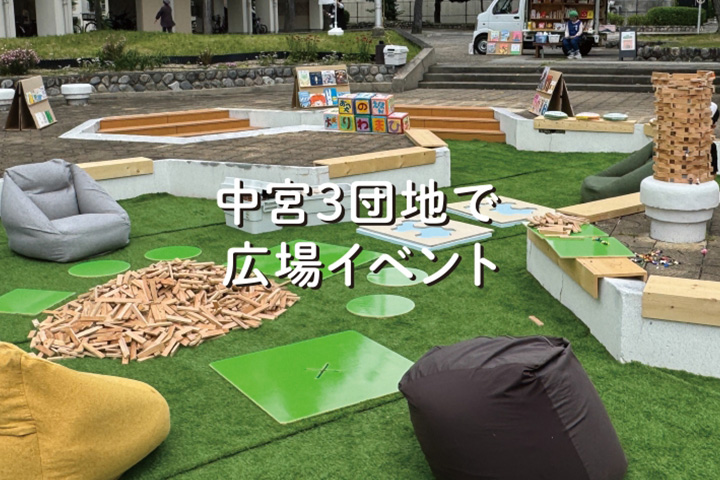 中宮第3団地で広場イベント