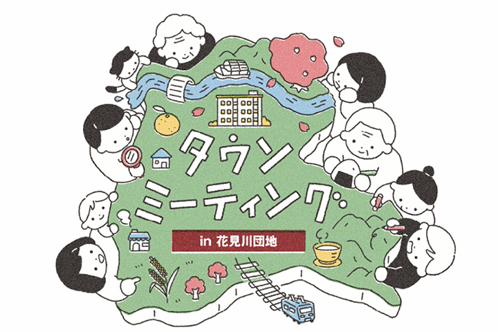 タウンミーティングを開催しました。