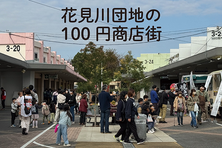 花見川団地の100円商店街