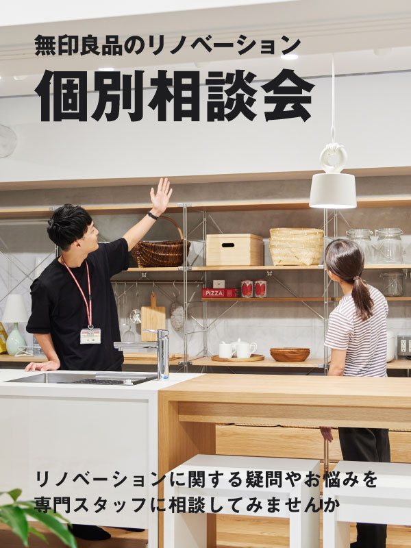 無印良品のリノベーション個別相談会