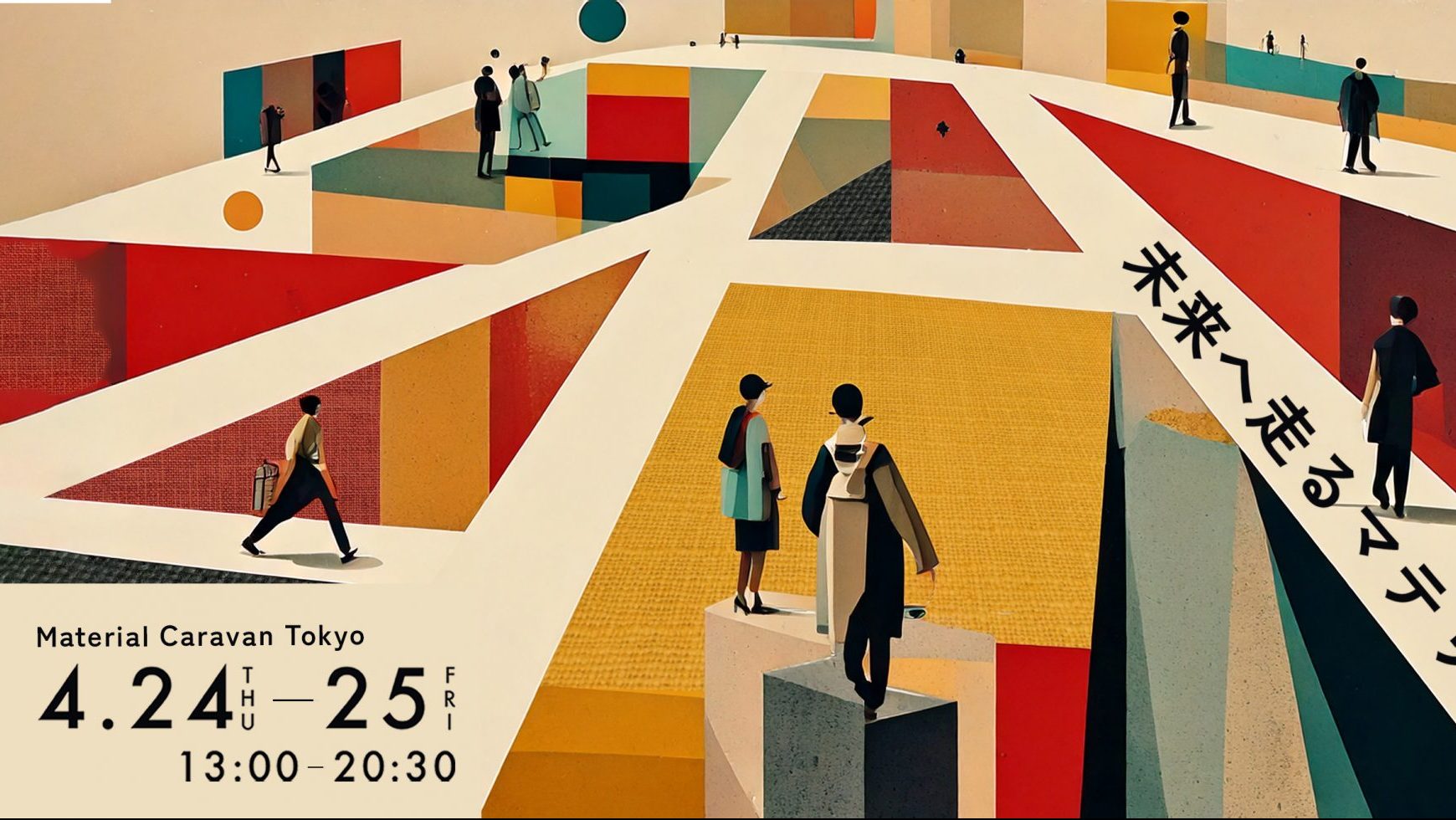 【イベントのご案内】Material Caravan Tokyo -未来へ走るマテリアル-