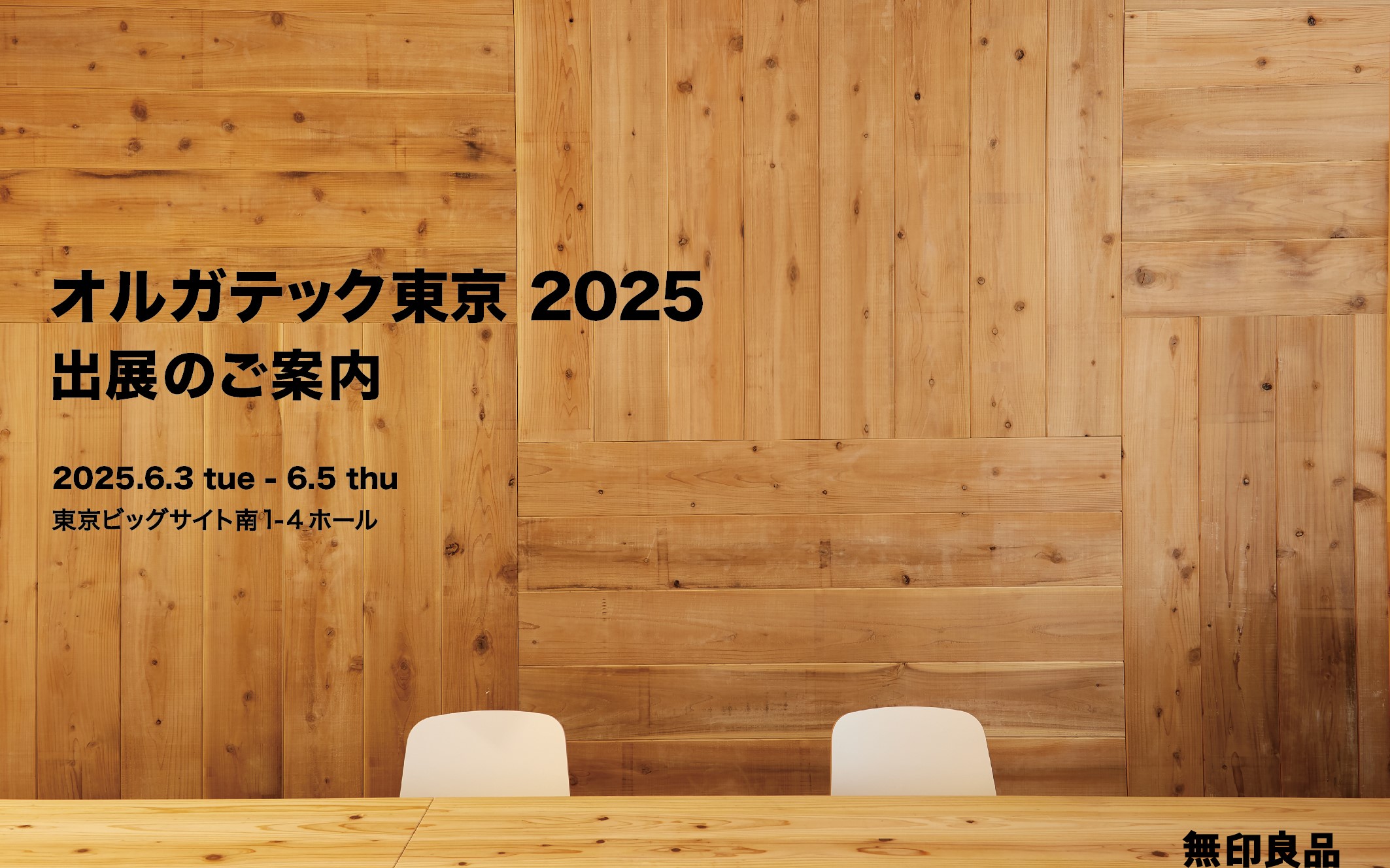 【イベントのご案内】オルガテック東京 2025出展
