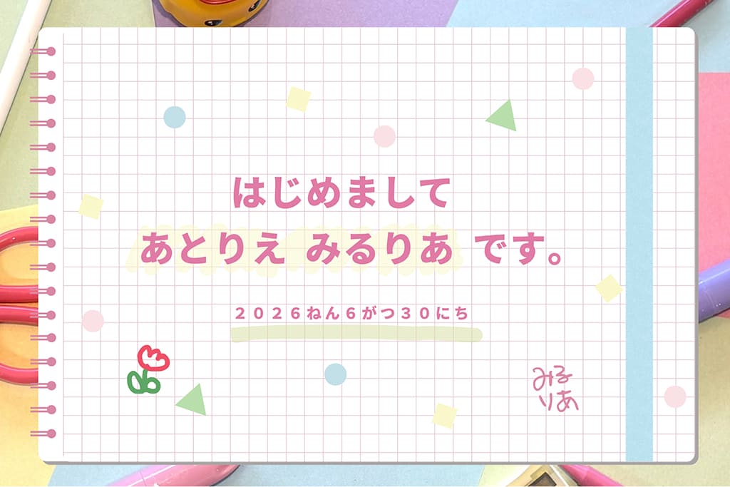はじめまして あとりえみるりあ です。