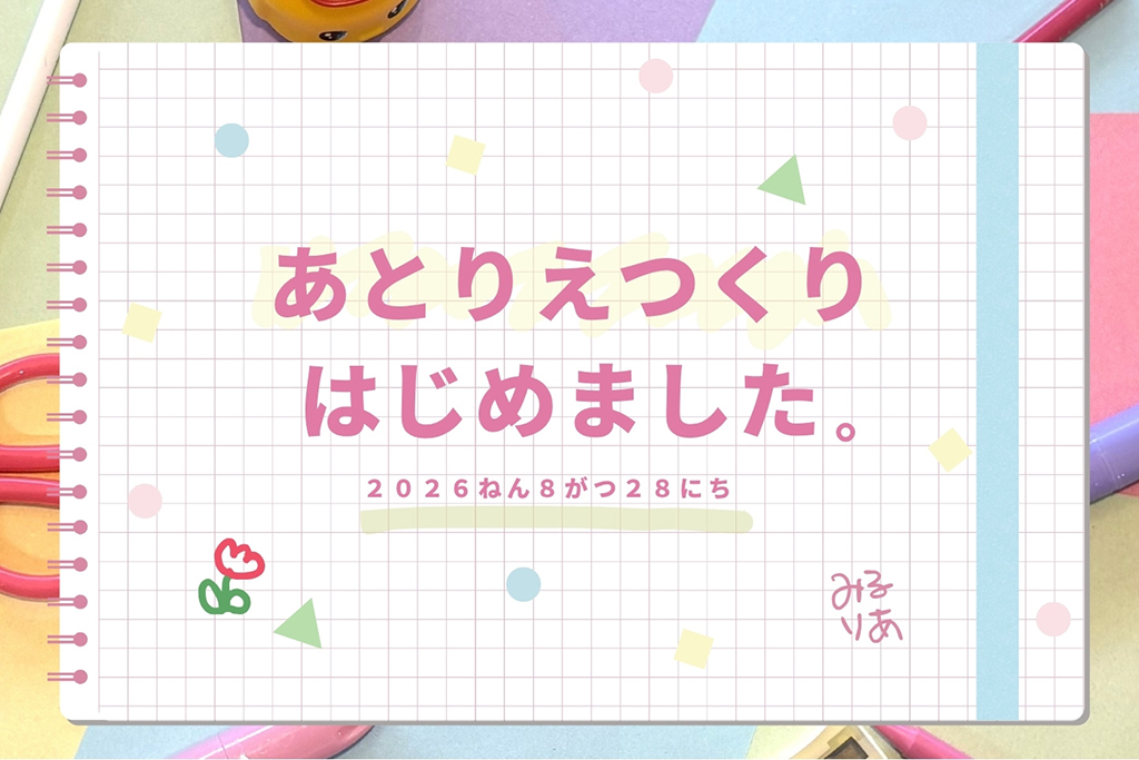 あとりえつくり、はじめました。