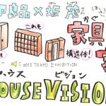 HOUSE VISIONで無印良品「家具の家」