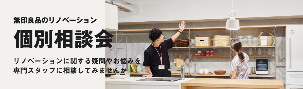 リノベーション個別相談会