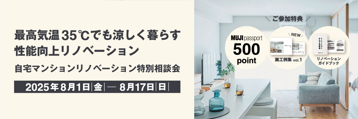 【8月1日(金)～17日(日)】自宅マンションリノベーション特別相談会