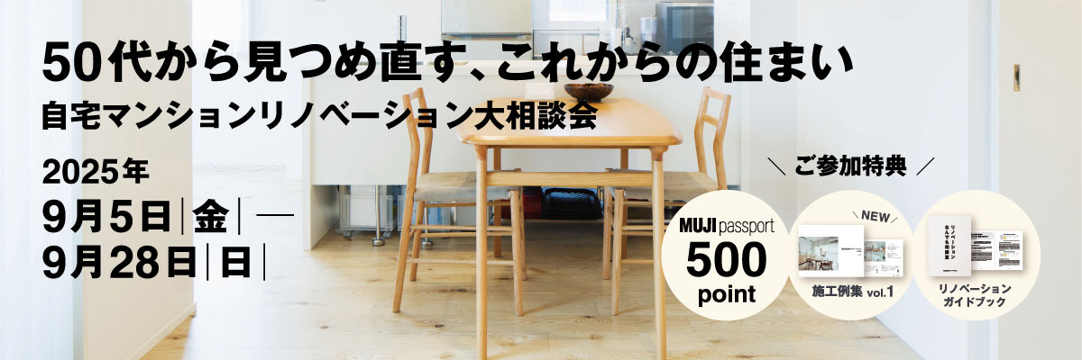 【9月開催】自宅マンションリノベーション大相談会